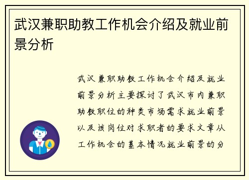 武汉兼职助教工作机会介绍及就业前景分析