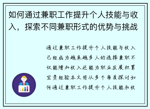如何通过兼职工作提升个人技能与收入，探索不同兼职形式的优势与挑战
