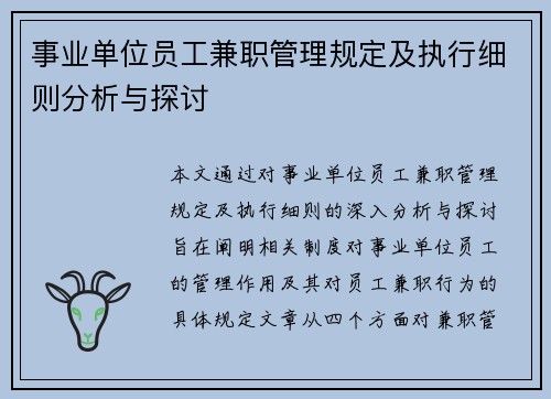 事业单位员工兼职管理规定及执行细则分析与探讨