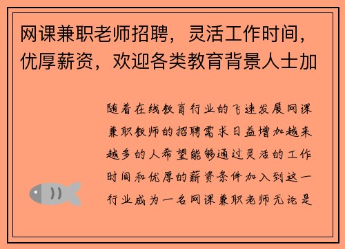 网课兼职老师招聘，灵活工作时间，优厚薪资，欢迎各类教育背景人士加入
