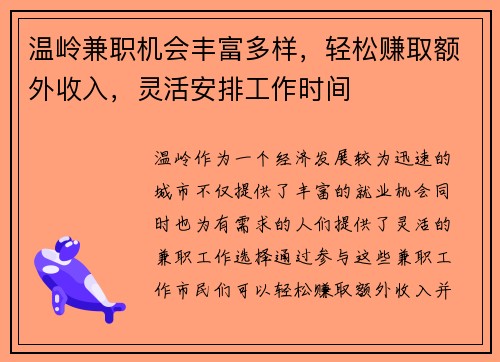 温岭兼职机会丰富多样，轻松赚取额外收入，灵活安排工作时间