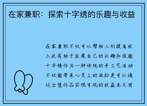 在家兼职：探索十字绣的乐趣与收益