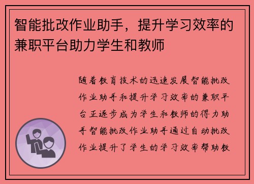 智能批改作业助手，提升学习效率的兼职平台助力学生和教师