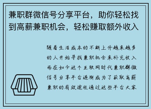 兼职群微信号分享平台，助你轻松找到高薪兼职机会，轻松赚取额外收入