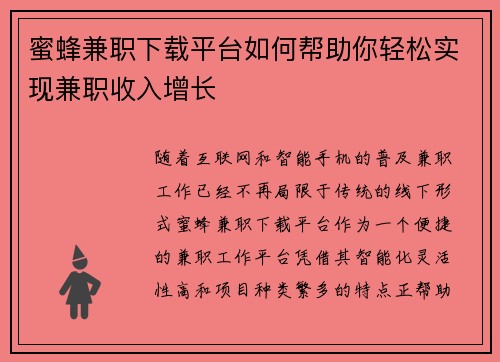蜜蜂兼职下载平台如何帮助你轻松实现兼职收入增长