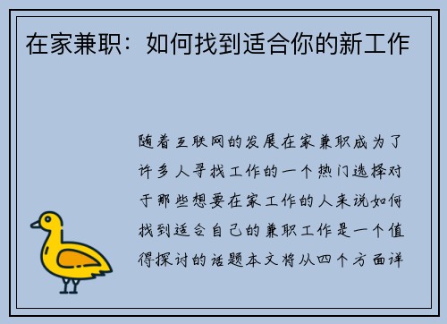 在家兼职：如何找到适合你的新工作