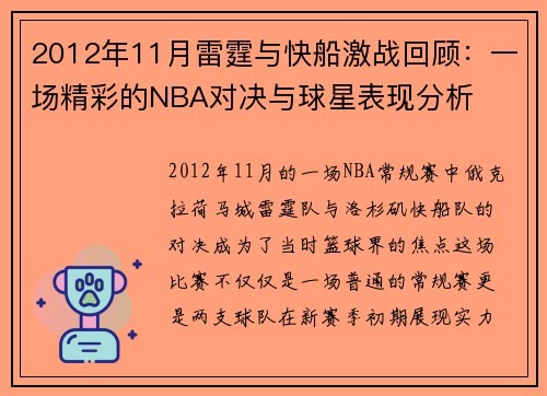2012年11月雷霆与快船激战回顾：一场精彩的NBA对决与球星表现分析