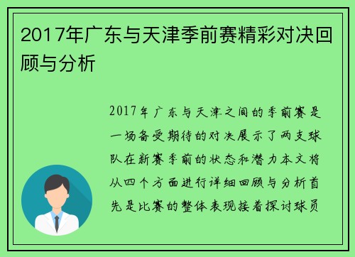 2017年广东与天津季前赛精彩对决回顾与分析