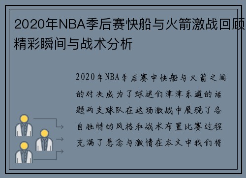 2020年NBA季后赛快船与火箭激战回顾精彩瞬间与战术分析
