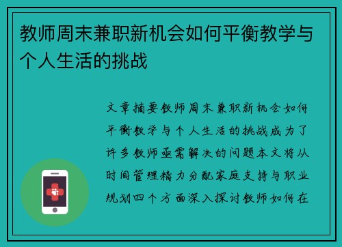 教师周末兼职新机会如何平衡教学与个人生活的挑战