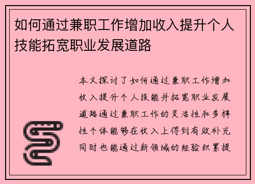 如何通过兼职工作增加收入提升个人技能拓宽职业发展道路