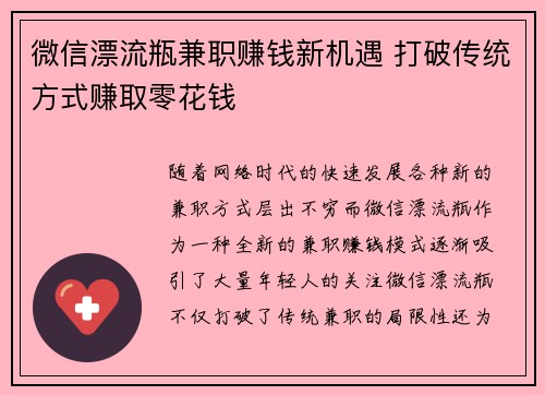 微信漂流瓶兼职赚钱新机遇 打破传统方式赚取零花钱