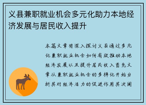 义县兼职就业机会多元化助力本地经济发展与居民收入提升