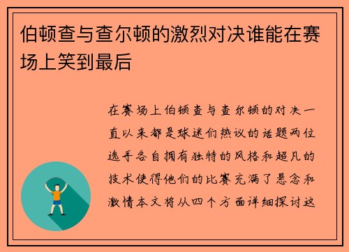 伯顿查与查尔顿的激烈对决谁能在赛场上笑到最后