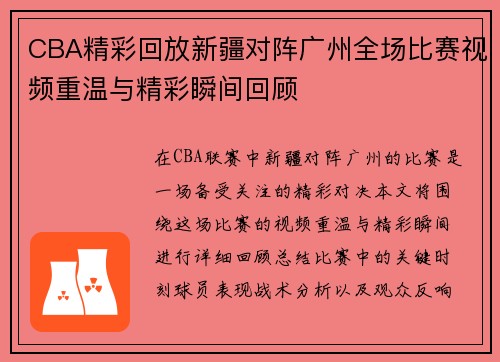 CBA精彩回放新疆对阵广州全场比赛视频重温与精彩瞬间回顾