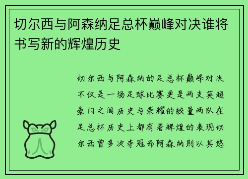 切尔西与阿森纳足总杯巅峰对决谁将书写新的辉煌历史