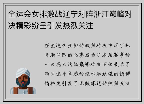 全运会女排激战辽宁对阵浙江巅峰对决精彩纷呈引发热烈关注