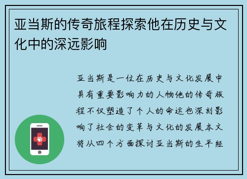 亚当斯的传奇旅程探索他在历史与文化中的深远影响
