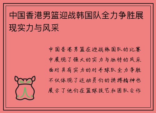 中国香港男篮迎战韩国队全力争胜展现实力与风采