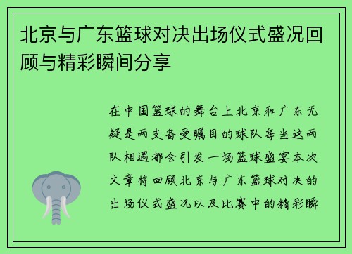 北京与广东篮球对决出场仪式盛况回顾与精彩瞬间分享