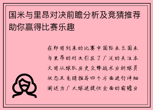 国米与里昂对决前瞻分析及竞猜推荐助你赢得比赛乐趣