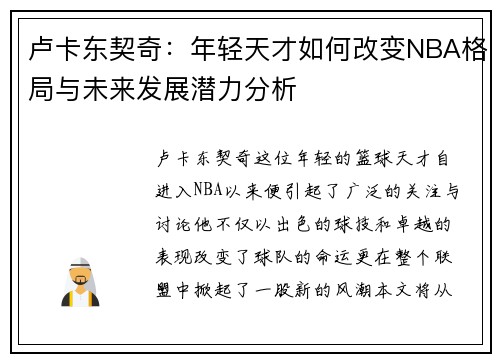 卢卡东契奇：年轻天才如何改变NBA格局与未来发展潜力分析