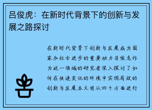 吕俊虎：在新时代背景下的创新与发展之路探讨