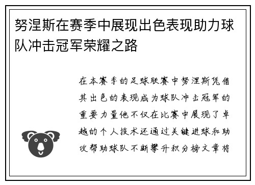 努涅斯在赛季中展现出色表现助力球队冲击冠军荣耀之路
