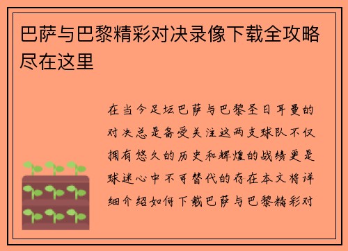 巴萨与巴黎精彩对决录像下载全攻略尽在这里