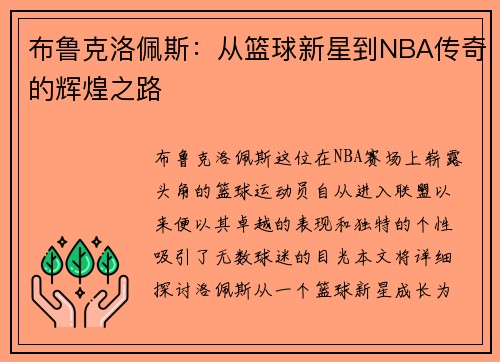 布鲁克洛佩斯：从篮球新星到NBA传奇的辉煌之路