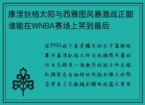 康涅狄格太阳与西雅图风暴激战正酣谁能在WNBA赛场上笑到最后