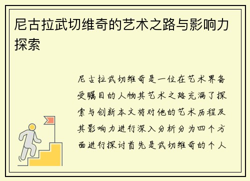 尼古拉武切维奇的艺术之路与影响力探索