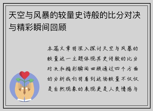 天空与风暴的较量史诗般的比分对决与精彩瞬间回顾