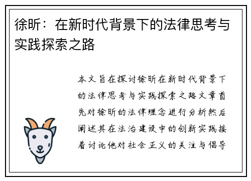 徐昕：在新时代背景下的法律思考与实践探索之路