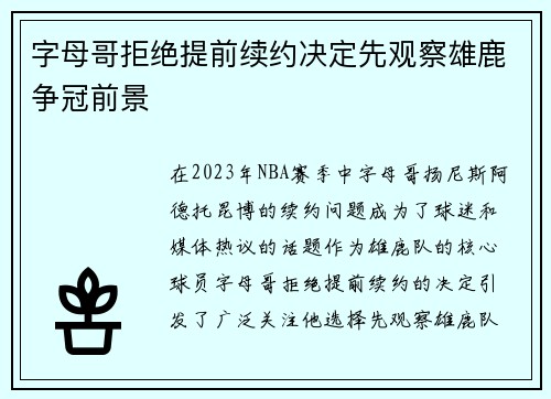 字母哥拒绝提前续约决定先观察雄鹿争冠前景