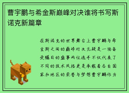曹宇鹏与希金斯巅峰对决谁将书写斯诺克新篇章