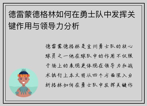 德雷蒙德格林如何在勇士队中发挥关键作用与领导力分析