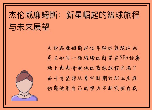 杰伦威廉姆斯：新星崛起的篮球旅程与未来展望