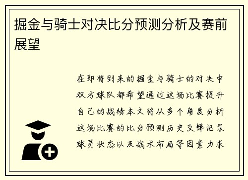 掘金与骑士对决比分预测分析及赛前展望