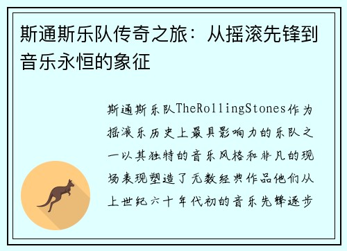 斯通斯乐队传奇之旅：从摇滚先锋到音乐永恒的象征