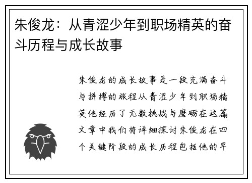 朱俊龙：从青涩少年到职场精英的奋斗历程与成长故事