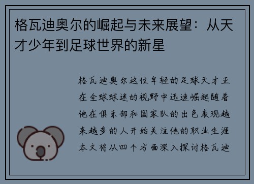 格瓦迪奥尔的崛起与未来展望：从天才少年到足球世界的新星
