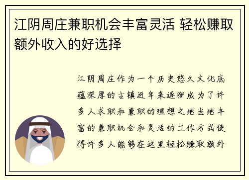 江阴周庄兼职机会丰富灵活 轻松赚取额外收入的好选择