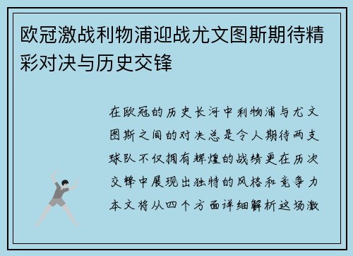 欧冠激战利物浦迎战尤文图斯期待精彩对决与历史交锋