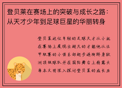 登贝莱在赛场上的突破与成长之路：从天才少年到足球巨星的华丽转身