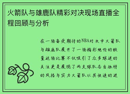 火箭队与雄鹿队精彩对决现场直播全程回顾与分析