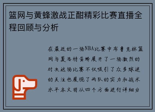 篮网与黄蜂激战正酣精彩比赛直播全程回顾与分析