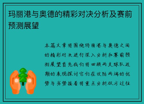 玛丽港与奥德的精彩对决分析及赛前预测展望