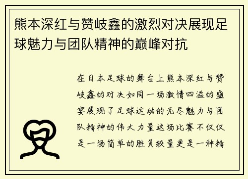 熊本深红与赞岐鑫的激烈对决展现足球魅力与团队精神的巅峰对抗