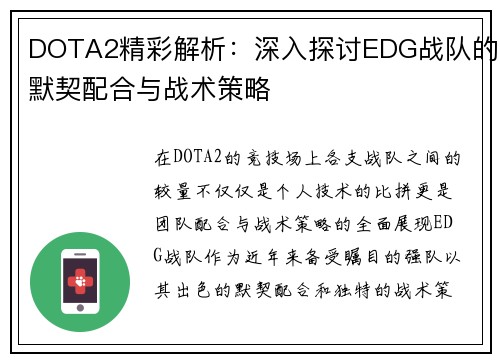 DOTA2精彩解析：深入探讨EDG战队的默契配合与战术策略